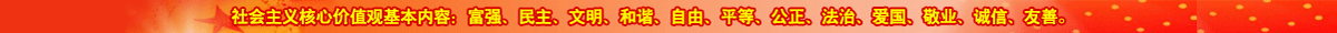 社會(huì)主義核心價(jià)值觀(guān)的基本內(nèi)容